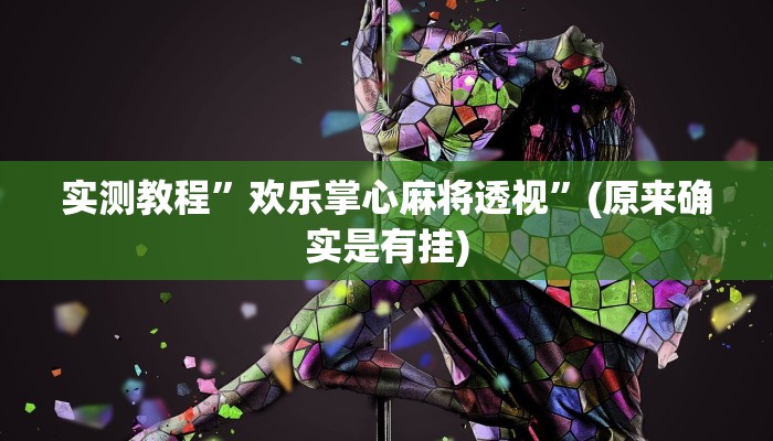 实测教程”棋咖作弊透视软件方法”(原来确实是有挂)