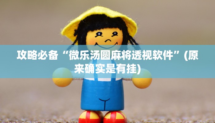 攻略必备“小甘麻将怎么用挂”其实确实有挂
