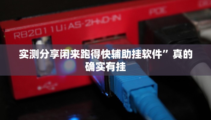 实测分享闲来跑得快辅助挂软件”真的确实有挂