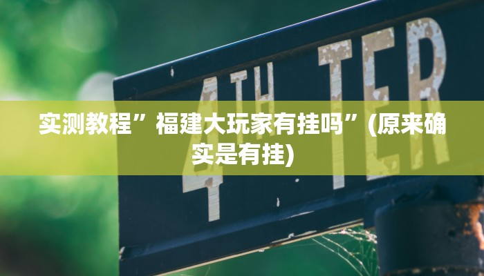 实测教程”湘聚游戏开挂透视下载”(原来确实是有挂)