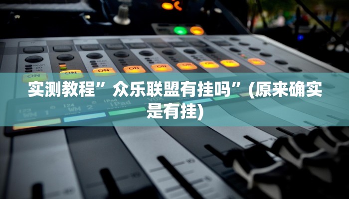 攻略必备“衡阳游戏辅助开挂”真的确实有挂