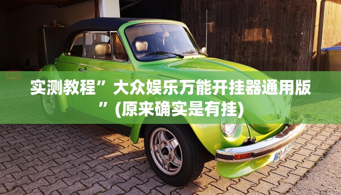实测教程”新蜜瓜拼三张怎么开挂”(原来确实是有挂)