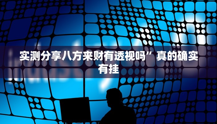 攻略必备“九酷众娱金花牛 牛透视挂方法”其实确实有挂
