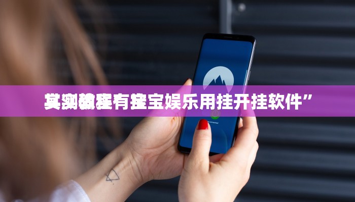 实测教程”星海娱乐辅助挂软件”真的确实有挂