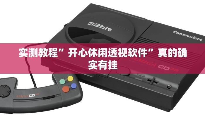 实测教程”斗棋仙桃麻将怎么用挂”真的确实有挂