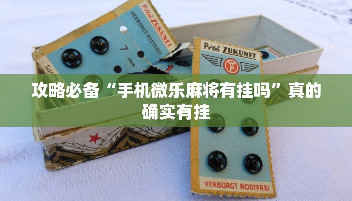 攻略必备“手机微乐麻将有挂吗”真的确实有挂