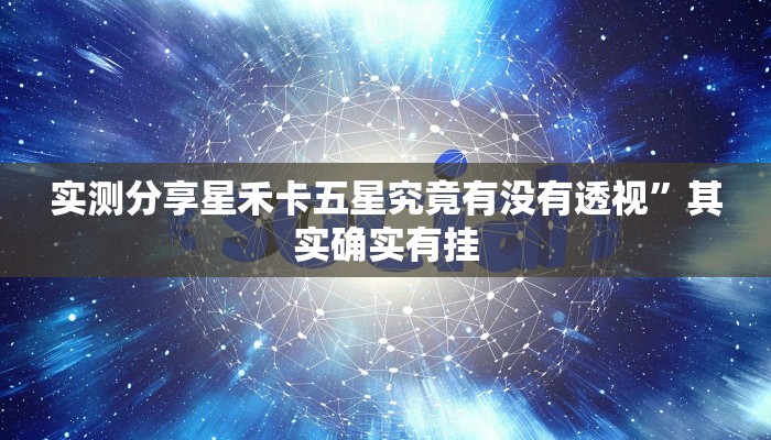 实测分享星禾卡五星究竟有没有透视”其实确实有挂
