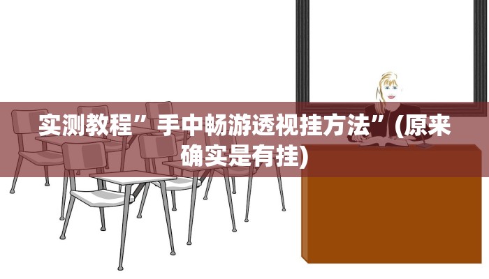 实测教程”手中畅游透视挂方法”(原来确实是有挂)