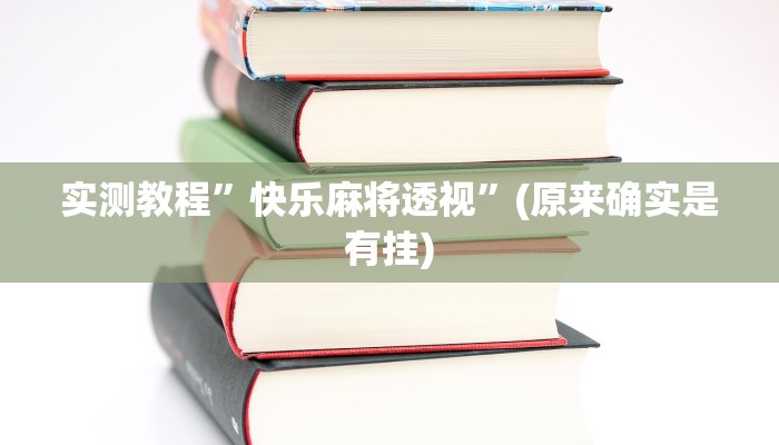 实测教程”快乐麻将透视”(原来确实是有挂)