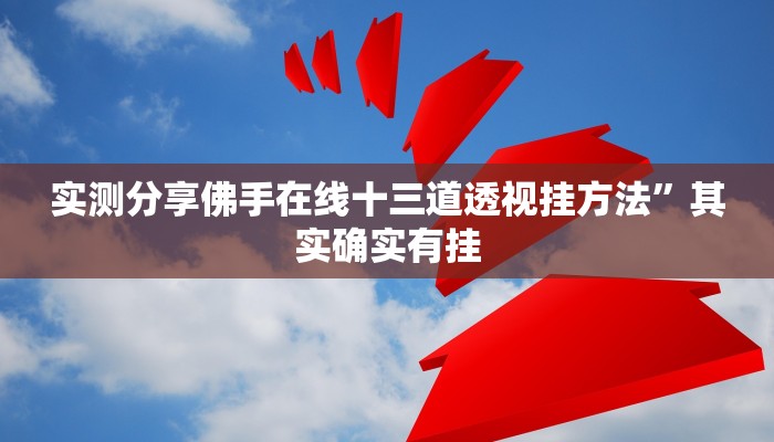 实测分享佛手在线十三道透视挂方法”其实确实有挂

