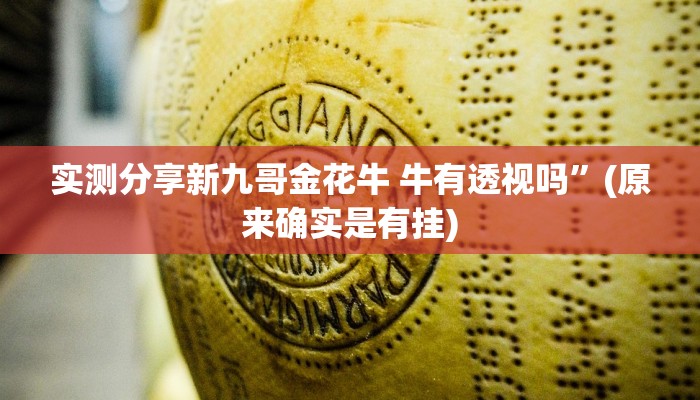 实测分享新九哥金花牛 牛有透视吗”(原来确实是有挂)