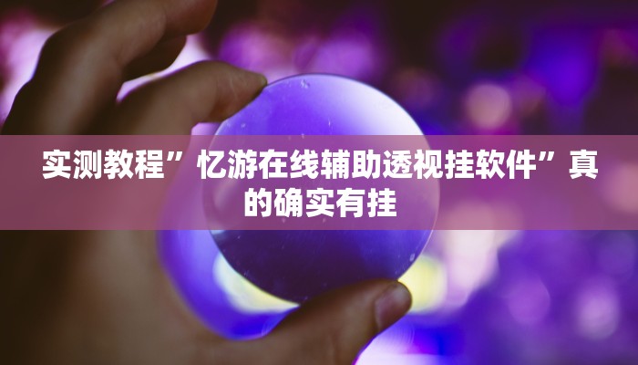 实测教程”忆游在线辅助透视挂软件”真的确实有挂