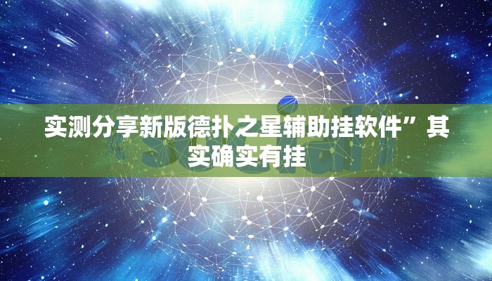 实测分享新版德扑之星辅助挂软件”其实确实有挂
