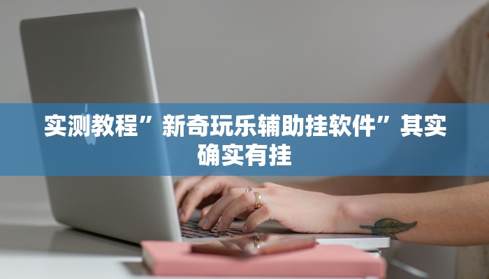 实测分享和气生财透视挂”(原来确实是有挂)