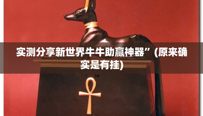 攻略必备“微乐江苏麻将是不是有挂”(原来确实是有挂)