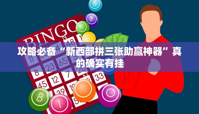 攻略必备“新西部拼三张助赢神器”真的确实有挂