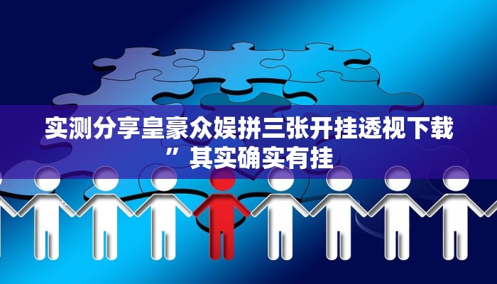 实测分享牛魔王斗牛万能开挂器通用版”其实确实有挂
