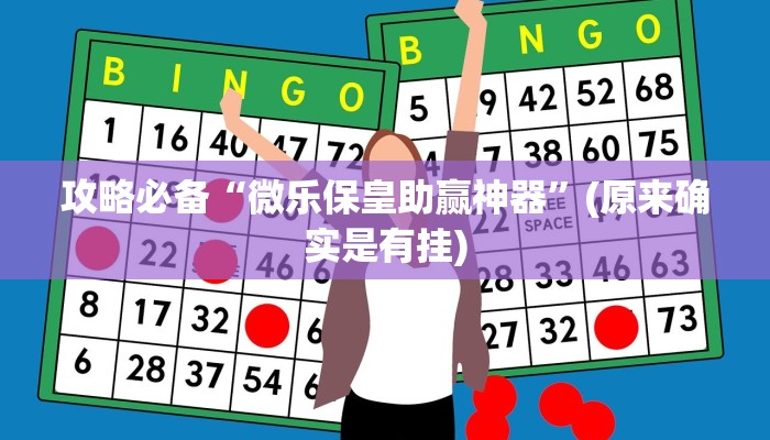 攻略必备“微乐保皇助赢神器”(原来确实是有挂)