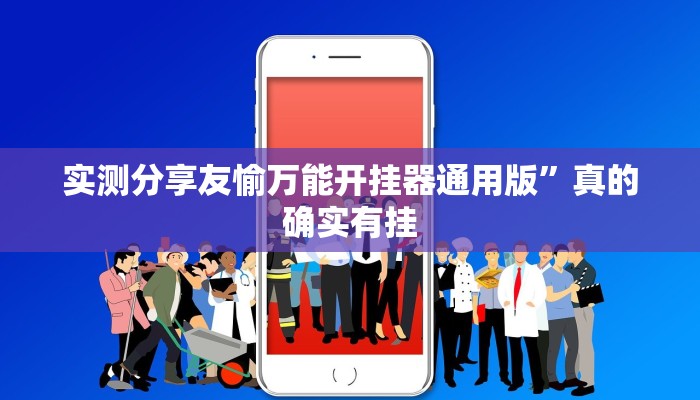 实测分享友愉万能开挂器通用版”真的确实有挂