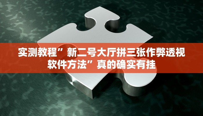 实测教程”新二号大厅拼三张作弊透视软件方法”真的确实有挂