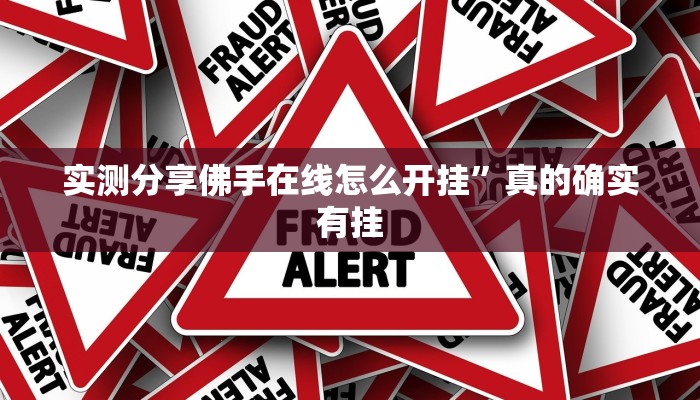 实测分享佛手在线怎么开挂”真的确实有挂