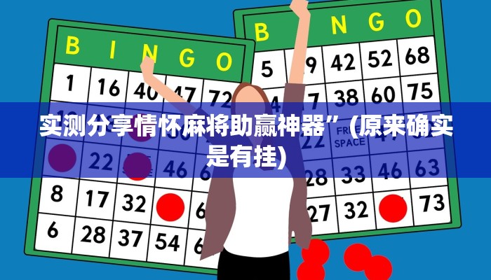 实测分享情怀麻将助赢神器”(原来确实是有挂)