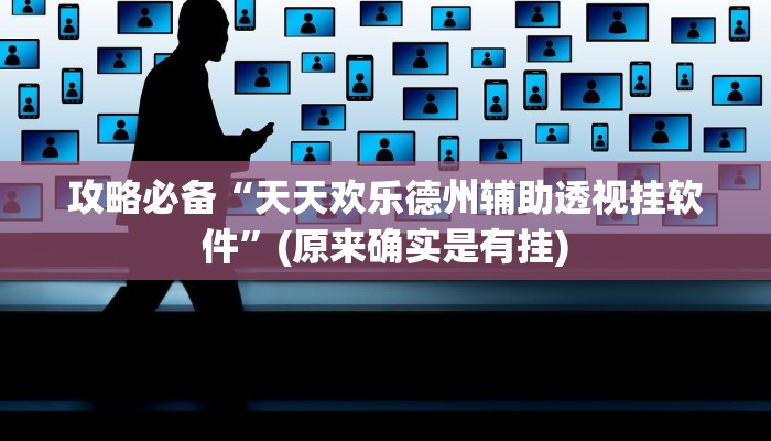 攻略必备“天天欢乐德州辅助透视挂软件”(原来确实是有挂)