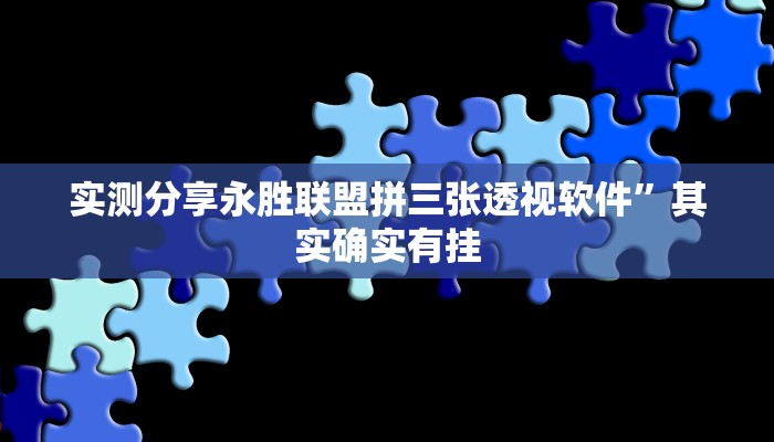 实测分享永胜联盟拼三张透视软件”其实确实有挂
