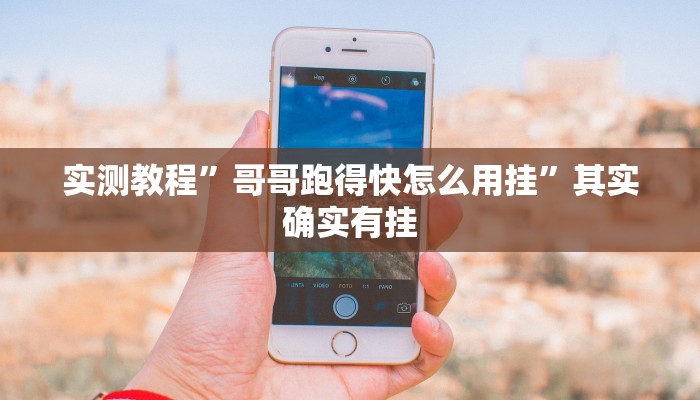 实测教程”哥哥跑得快怎么用挂”其实确实有挂

