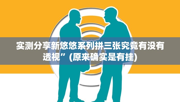 实测分享新悠悠系列拼三张究竟有没有透视”(原来确实是有挂)