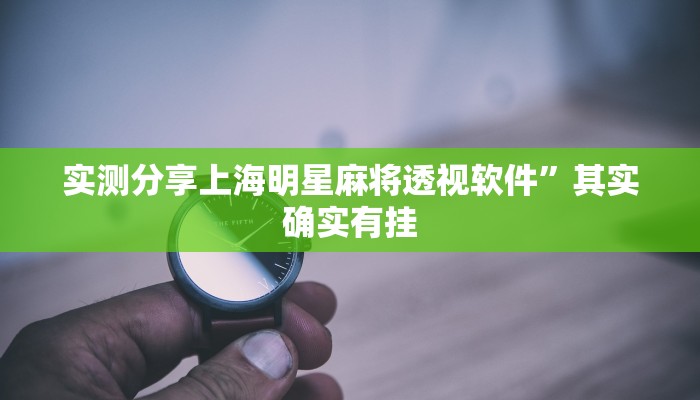 实测教程”新八戒作弊透视开挂软件”(原来确实是有挂)