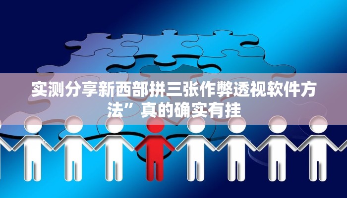 实测教程”微乐贵阳抓鸡麻将有挂吗”真的确实有挂
