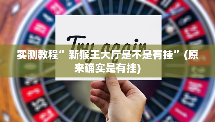 实测教程”微乐麻将开挂透视下载”真的确实有挂