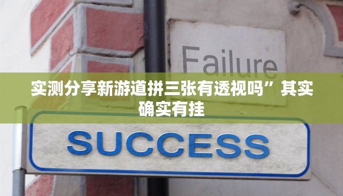 实测教程”新众亿大厅通用挂”真的确实有挂