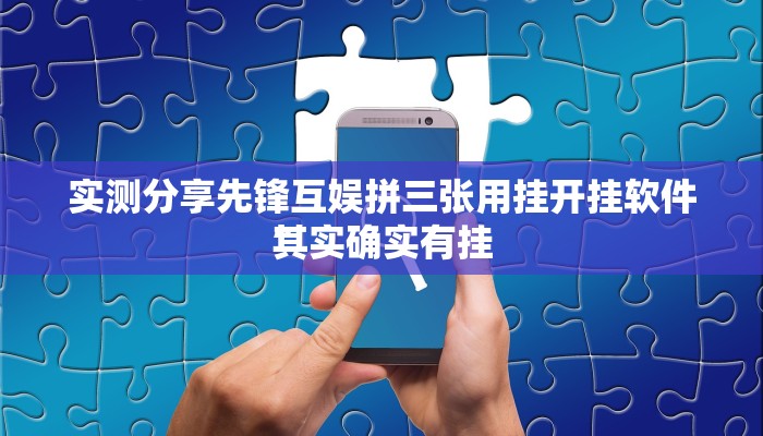 攻略必备“新奇玩乐可以开挂吗”真的确实有挂