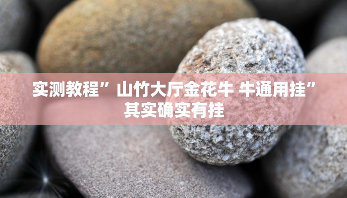 实测教程”山竹大厅金花牛 牛通用挂”其实确实有挂
