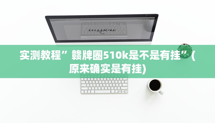攻略必备“wepoker通用挂”其实确实有挂
