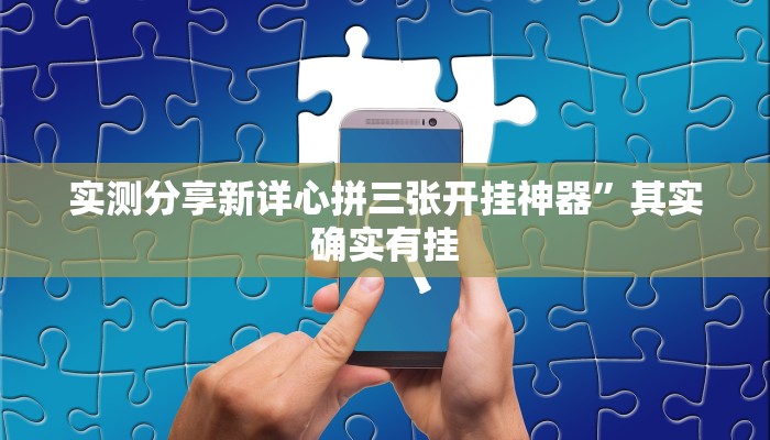 实测教程”老乡互娱怎么开挂”真的确实有挂
