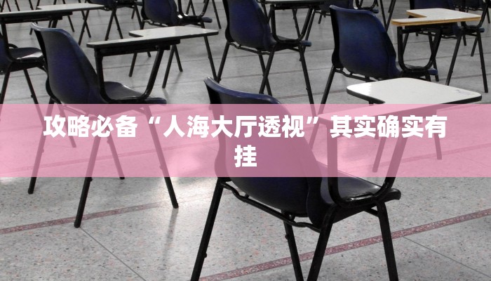 攻略必备“越乡游斗牛究竟有没有透视”其实确实有挂
