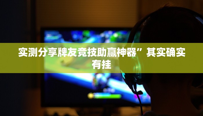 攻略必备“众星游戏辅助透视挂软件”其实确实有挂
