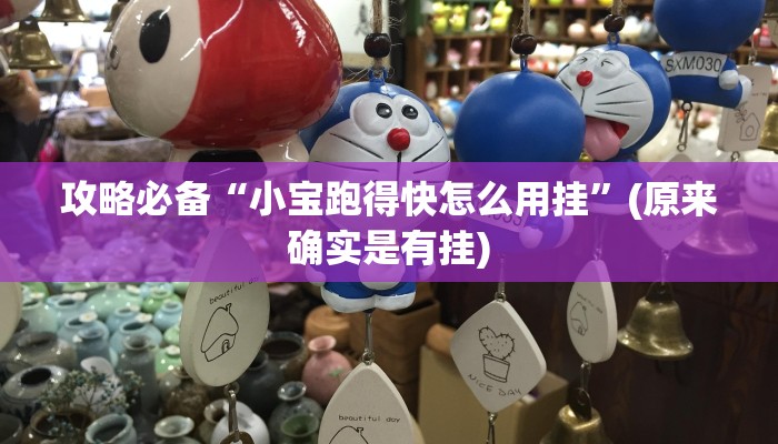 攻略必备“小宝跑得快怎么用挂”(原来确实是有挂)