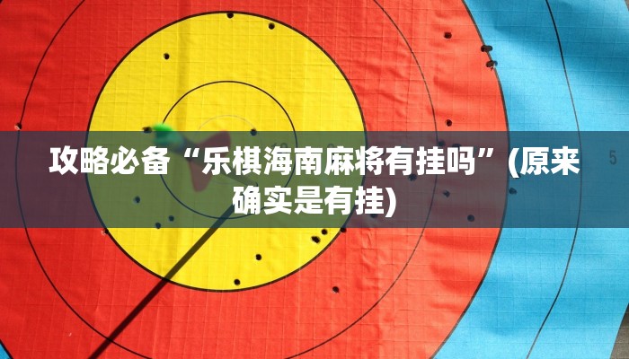 实测分享川渝麻将用挂开挂软件”
真的确实有挂