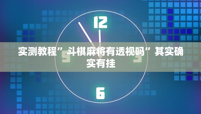 实测分享新百汇作弊透视软件方法”其实确实有挂
