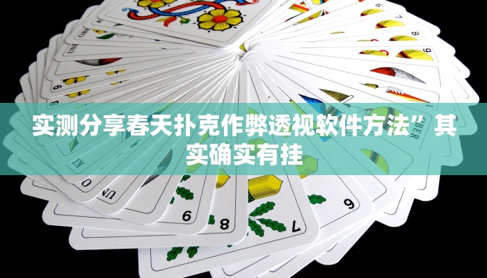 实测教程”新众亿大厅辅助开挂”其实确实有挂
