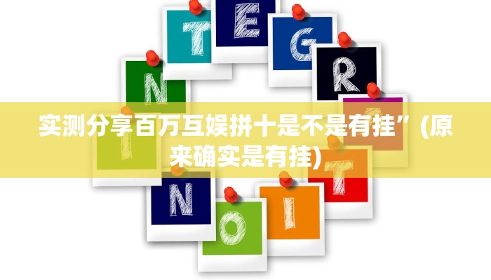 实测分享百万互娱拼十是不是有挂”(原来确实是有挂)