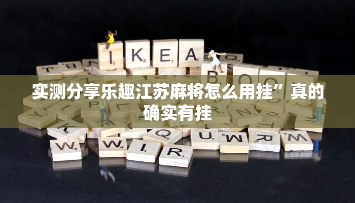 实测教程”聚友互娱怎么用挂”其实确实有挂

