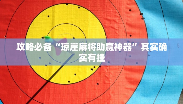 攻略必备“皖约比鸡究竟有没有透视”其实确实有挂

