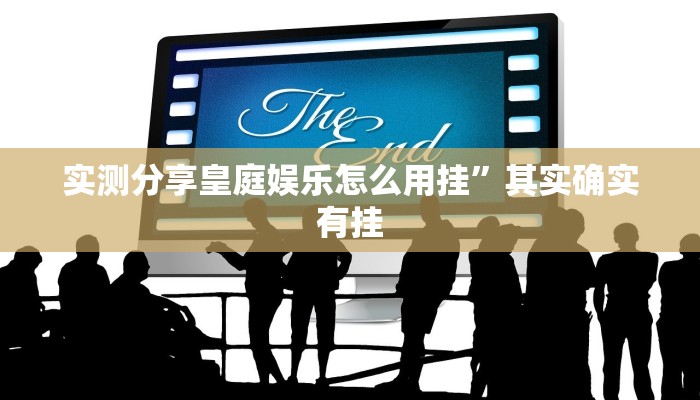 实测分享皇庭娱乐怎么用挂”其实确实有挂
