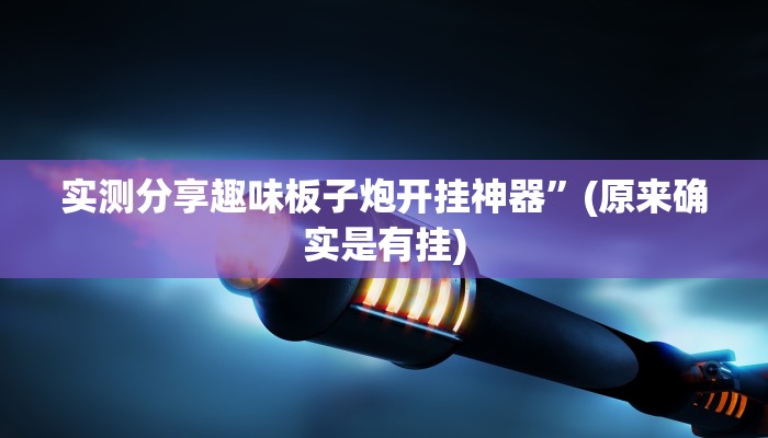 实测分享趣味板子炮开挂神器”(原来确实是有挂)