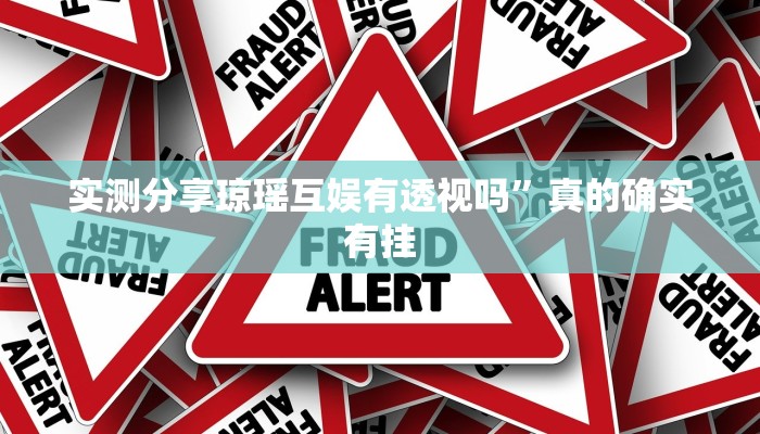 实测分享琼瑶互娱有透视吗”真的确实有挂